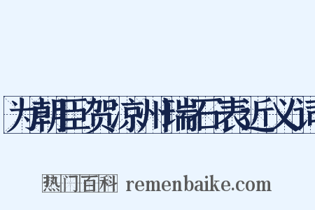 为朝臣贺凉州瑞石表近义词是什么意思的图片